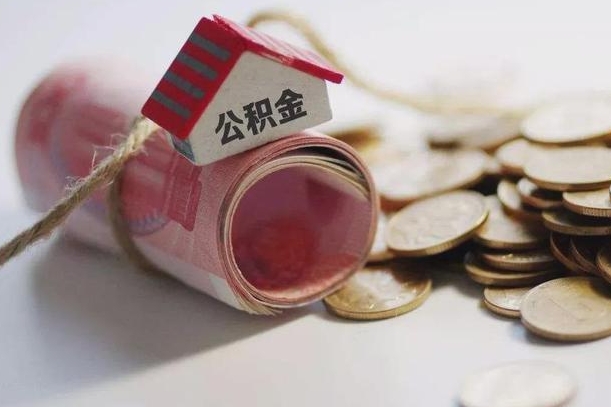 住房公积金申报流程图_大庆公积金代办在职离职封存服务