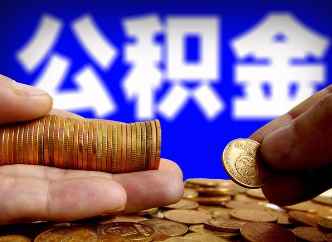 公积金交满是什么意思-大庆公积金代办平台
